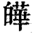 皣(清·印刷字体·康熙字典)