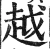 越(明·印刷字体·洪武正韵)