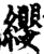 缨(宋·印刷字体·增韵)