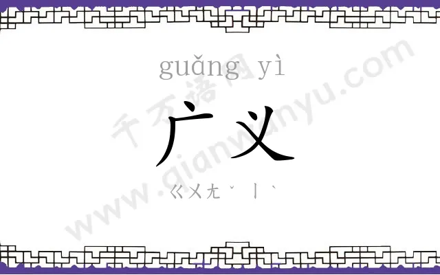 广义