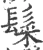 䰂(宋·印刷字体·广韵)