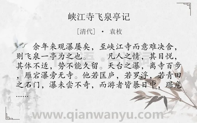 《峡江寺飞泉亭记》作者是清代的袁枚.本诗词属于地名;写景;哲理类诗词.诗词全文约共535字.