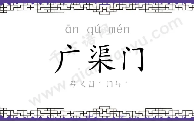 广渠门