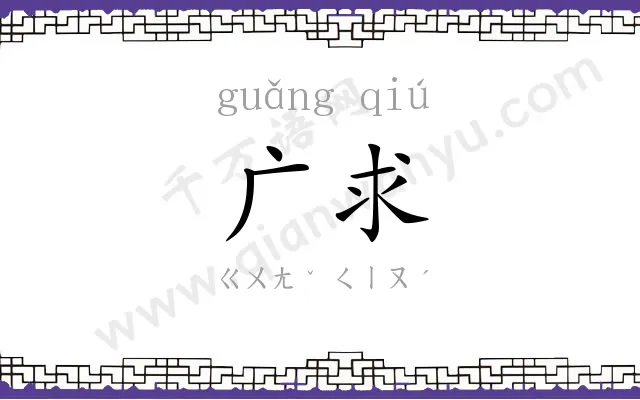 广求
