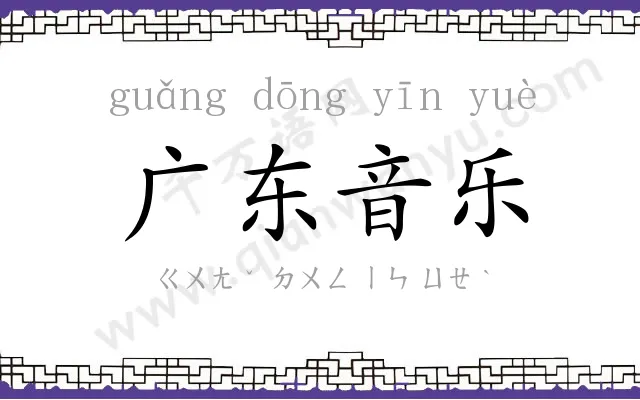广东音乐