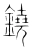 鐃(宋·传抄·集篆古文韵海)