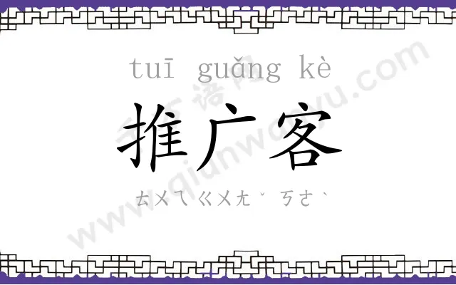 推广客
