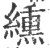 纁(宋·印刷字体·广韵)