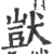獃(宋·印刷字体·广韵)