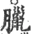 腊(宋·印刷字体·广韵)
