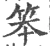 笨(宋·印刷字体·广韵)