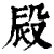 㲀(清·印刷字体·康熙字典)