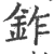 鈼(宋·印刷字体·广韵)