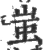 蚩(宋·印刷字体·广韵)