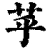 苸(清·印刷字体·康熙字典)