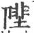 𨻼(宋·印刷字体·广韵)