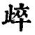 㱖(清·印刷字体·康熙字典)