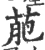 萉(宋·印刷字体·广韵)
