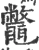鼈(宋·印刷字体·广韵)