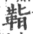 𩊝(宋·印刷字体·广韵)