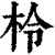 柃(清·印刷字体·康熙字典)