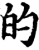 的(宋·印刷字体·增韵)
