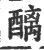 醨(宋·印刷字体·广韵)