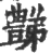 豑(宋·印刷字体·广韵)