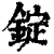 錠(清·印刷字体·康熙字典)