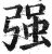 強(明·印刷字体·洪武正韵)