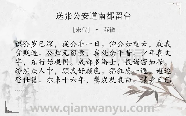 《送张公安道南都留台》作者是宋代的苏辙.诗词全文约共240字.
