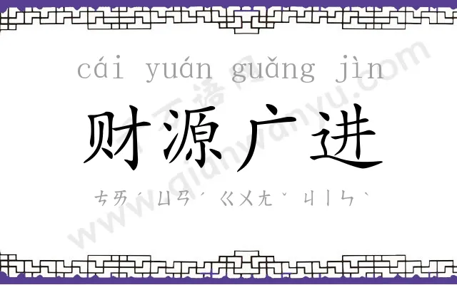 财源广进