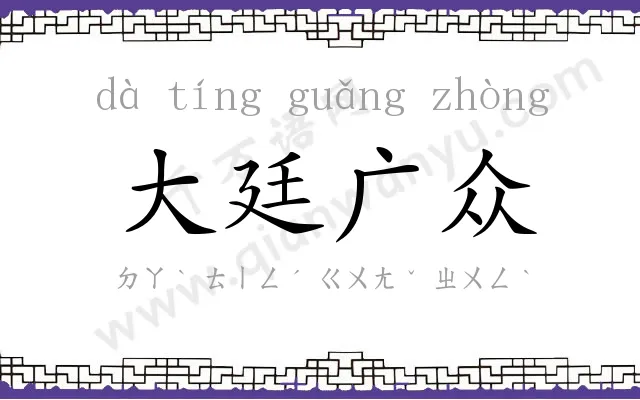 大廷广众