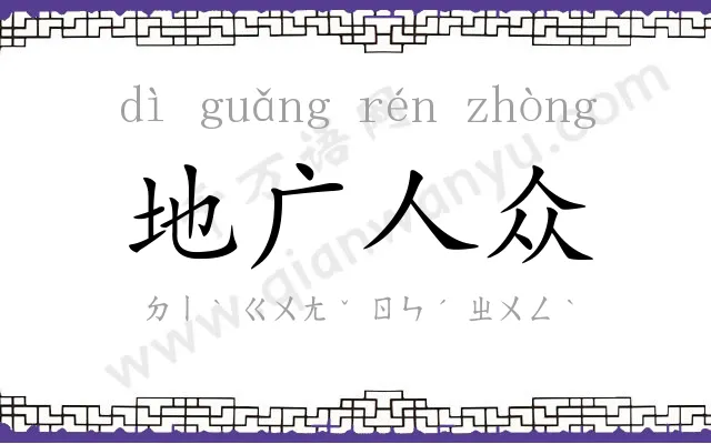 地广人众
