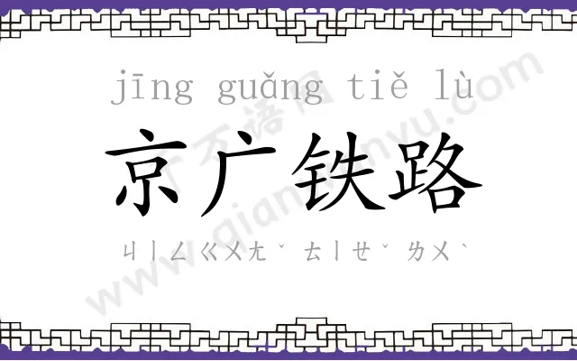 京广铁路