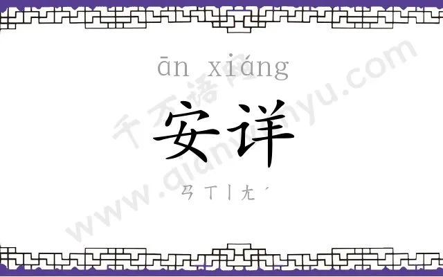 安详