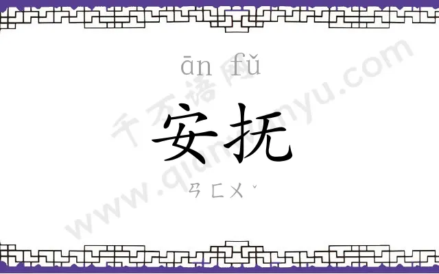 安抚