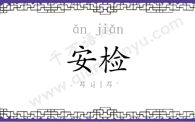 安检