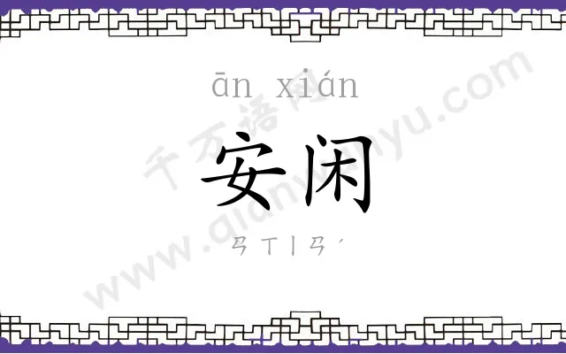 安闲