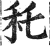 秅(明·印刷字体·洪武正韵)