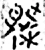 𫌣(战国·金文·战国)