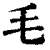 毛(清·印刷字体·康熙字典)