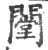 闛(宋·印刷字体·广韵)