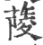 䔖(宋·印刷字体·广韵)