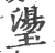璗(宋·印刷字体·广韵)