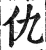 仇(明·印刷字体·洪武正韵)