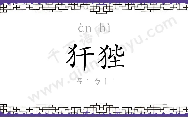 犴狴