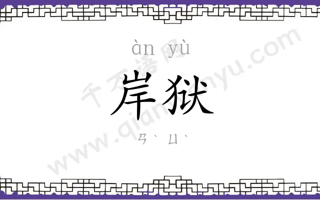 岸狱