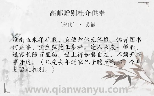 《高邮赠别杜介供奉》作者是宋代的苏辙.诗词全文约共87字.