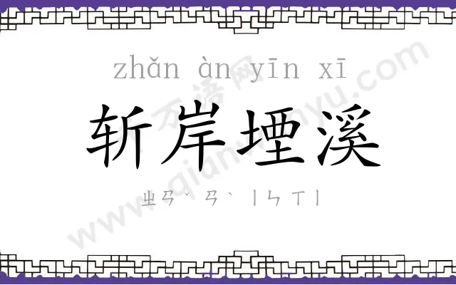 斩岸堙溪 斩岸堙溪